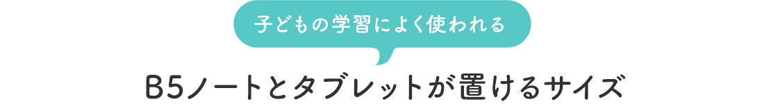 子どもの学習によく使われるB5ノートとタブレットが置けるサイズ