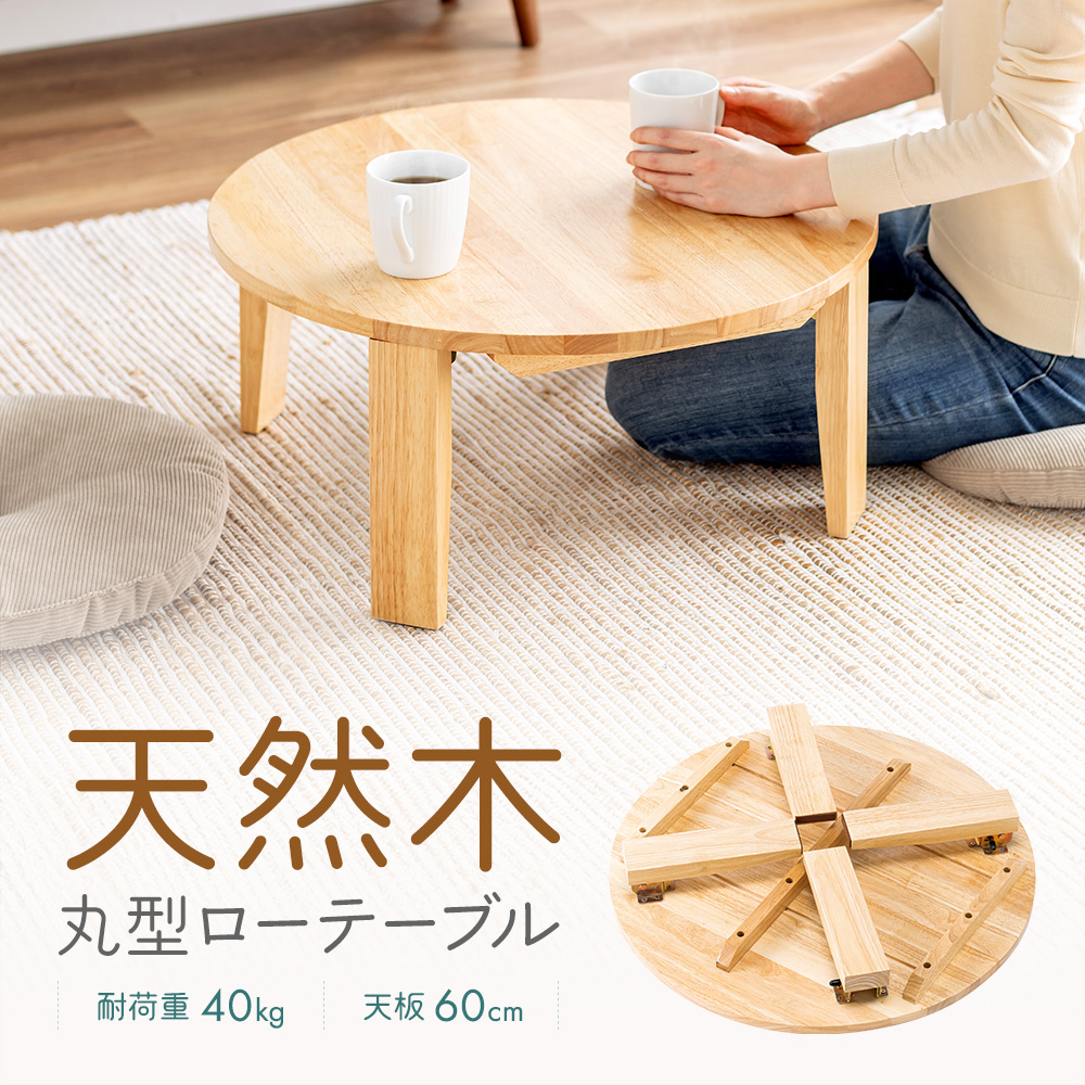 天然木丸型ローテーブル