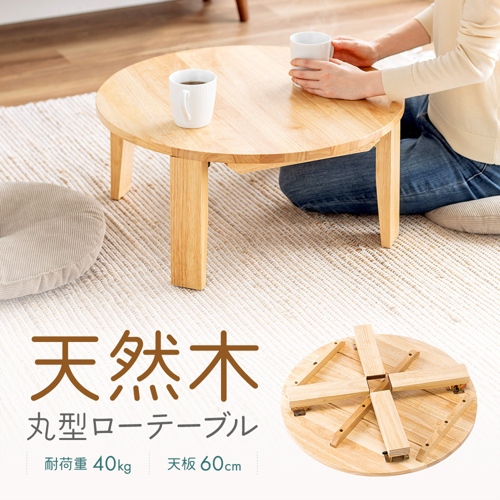 天然木丸型ローテーブル