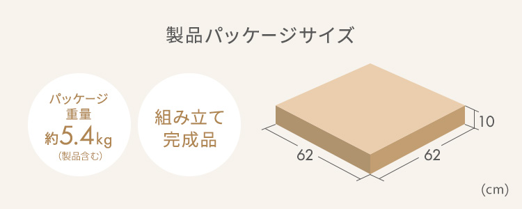 製品パッケージサイズ パッケージ重量約5.4kg（製品含む） 組み立て完成品