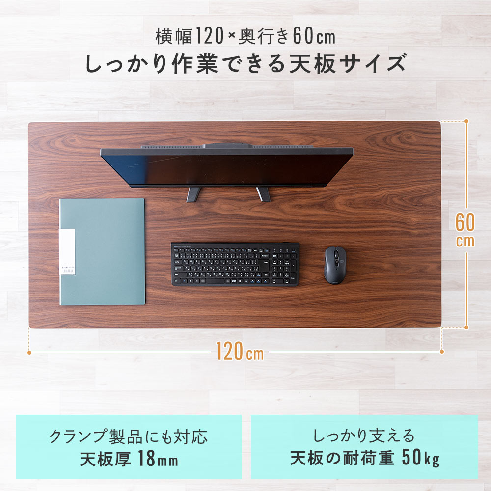 横幅120×奥行き60cmしっかり作業できる天板サイズ