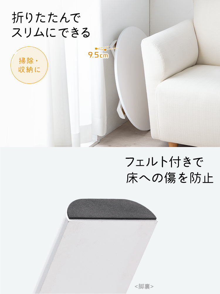 折りたたんで スリムにできる フェルト付きで 床への傷を防止