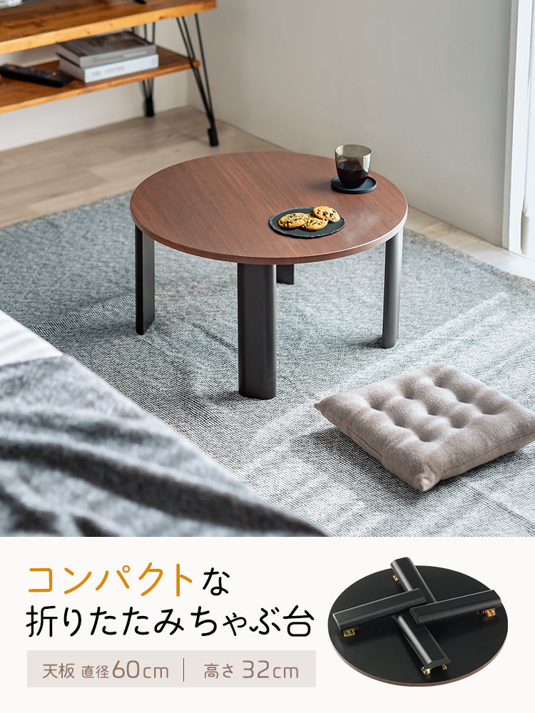 コンパクトな 折りたたみちゃぶ台