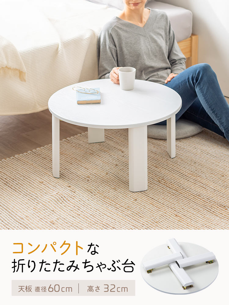 コンパクトな 折りたたみちゃぶ台