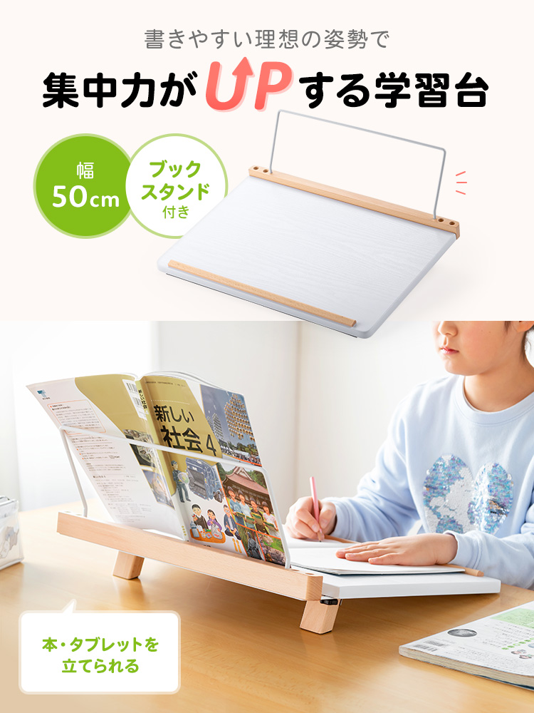 書きやすい理想の姿勢で集中力がUPする、幅50cmの学習台。ブックスタンド付きなので、本やタブレットを立てられます。