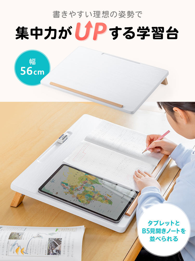 書きやすい理想の姿勢で集中力がUPする、タブレットとB5見開きノートを並べられる、幅56cmの学習台。