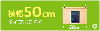 横幅50cmタイプはこちら