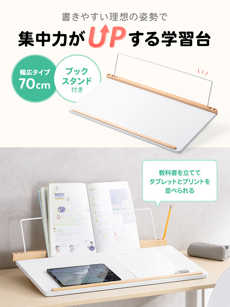 書きやすい理想の姿勢で集中力がUPする学習台。70cmの幅広タイプでブックスタンドが付いているので教科書を立ててタブレットとプリントを並べられる。
