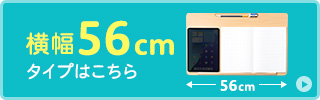 横幅50cmタイプはこちら