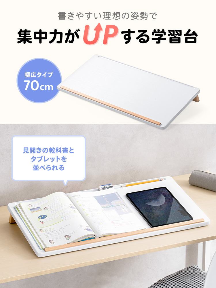 書きやすい理想の姿勢で集中力がUPする学習台。70cmの幅広タイプなのでタブレットとプリントを並べられる。