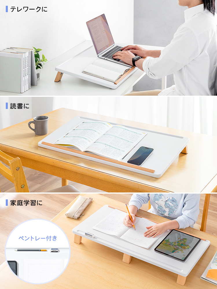 テレワークや読書、家庭学習など様々なシーンで使えます。