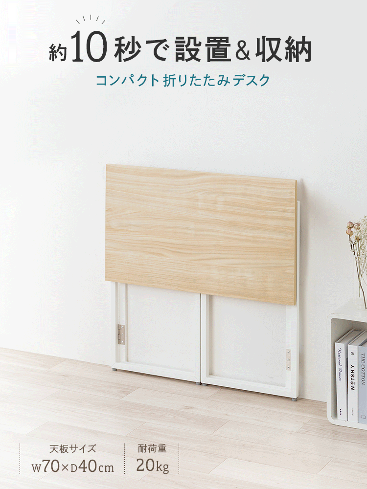 約10秒で設置＆収納ができる、コンパクト折りたたみデスク。天板サイズw70×D40cm、耐荷重20kg。
