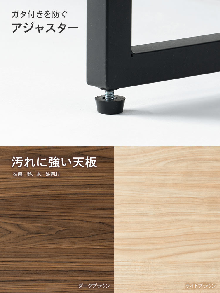 ガタ付きを防ぐアジャスターで、傷、熱、水、油汚れなどの汚れに強い天板。