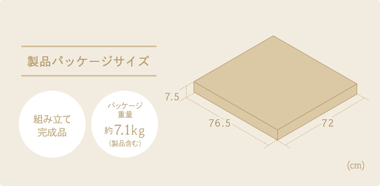 製品パッケージサイズ、パッケージ重量約7.1kg(製品含む)。組み立て完成品でお届けします。