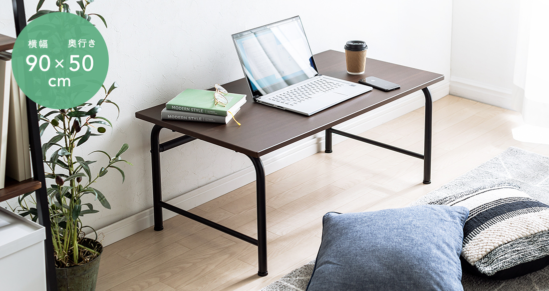 横幅90×奥行き50cm