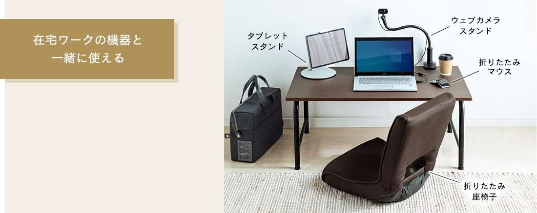 在宅ワークの機器と一緒に使える
