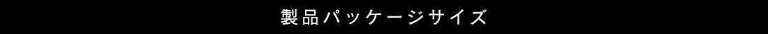 製品パッケージサイズ