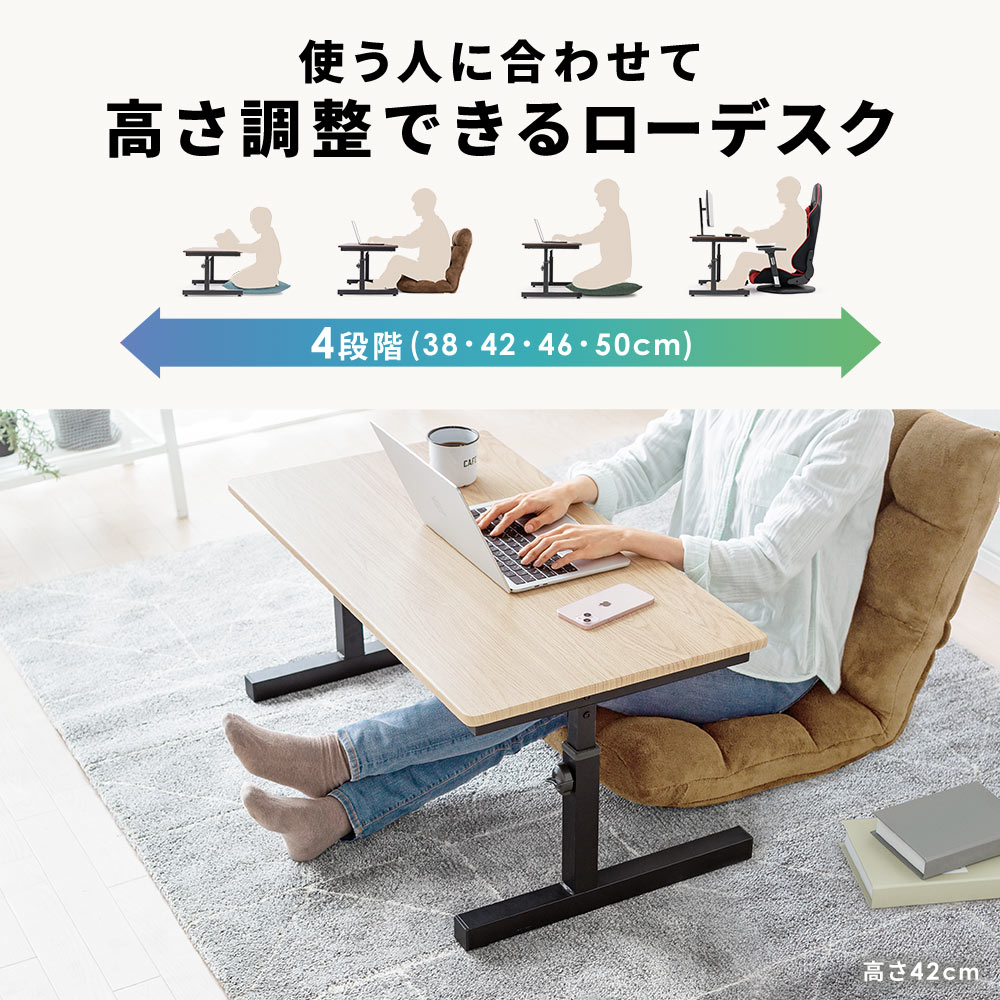 使う人に合わせて　高さ調整できるローデスク
