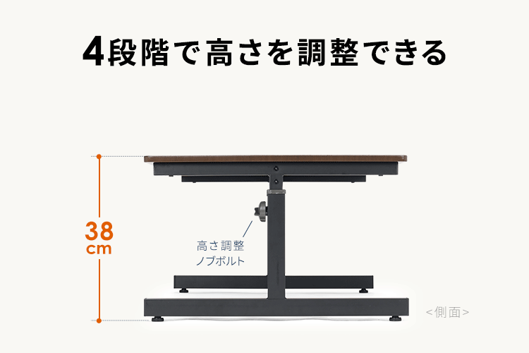 4段階で高さを調整できる