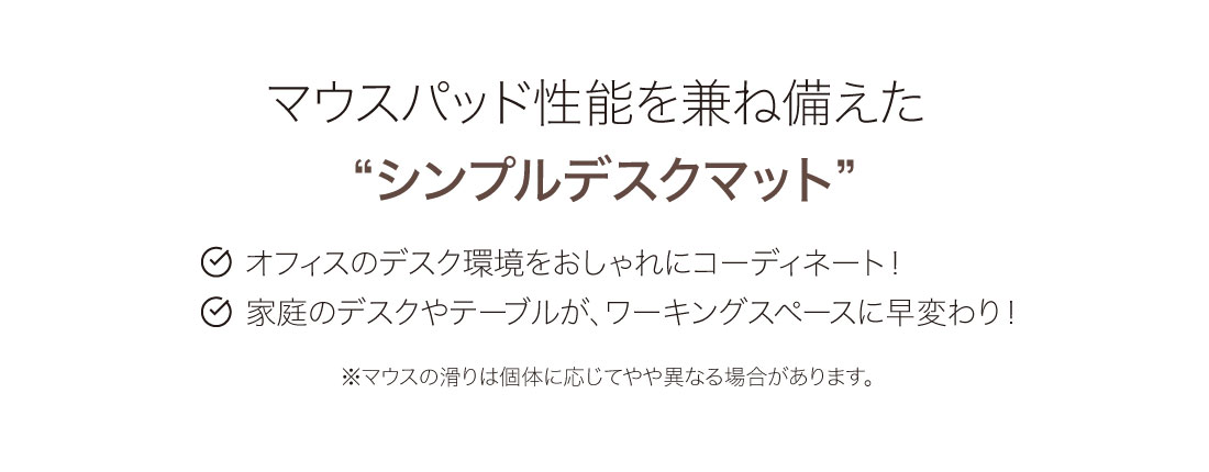 マウスパッド性能を兼ね備えた“シンプルデスクマット”