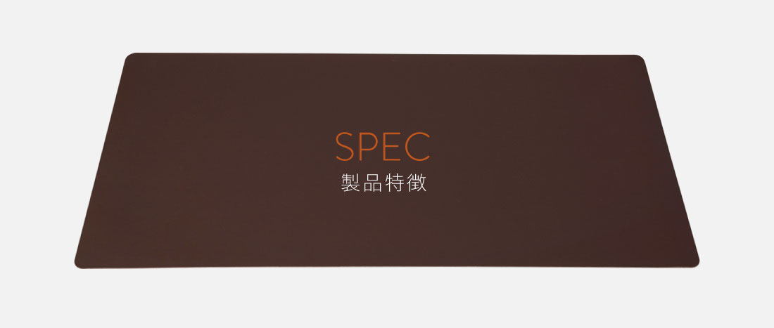 製品特長（SPEC）