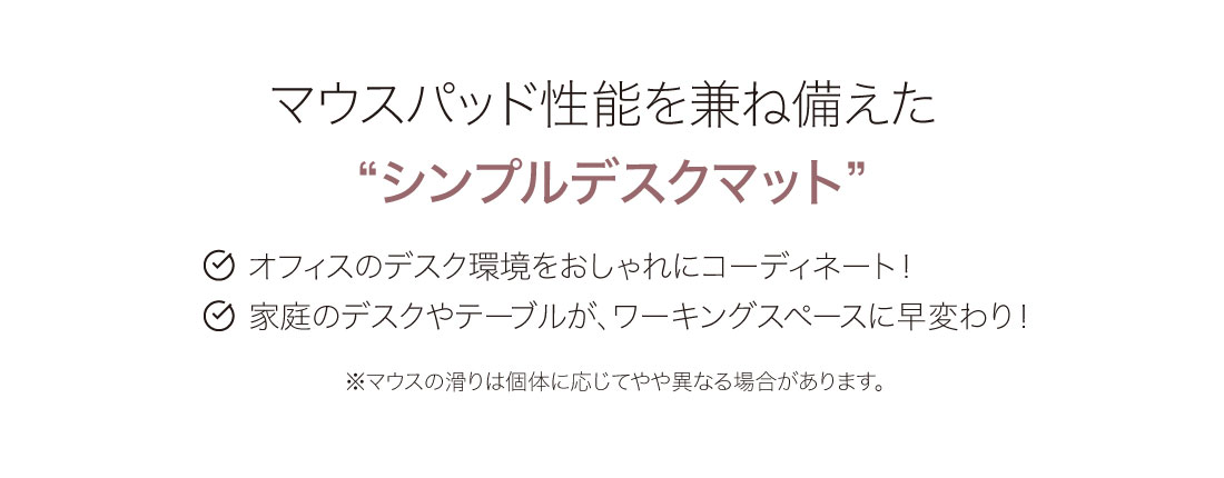 マウスパッド性能を兼ね備えた“シンプルデスクマット”