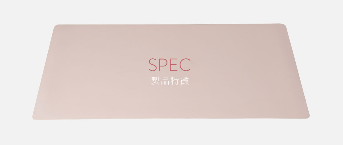 製品特長（SPEC）