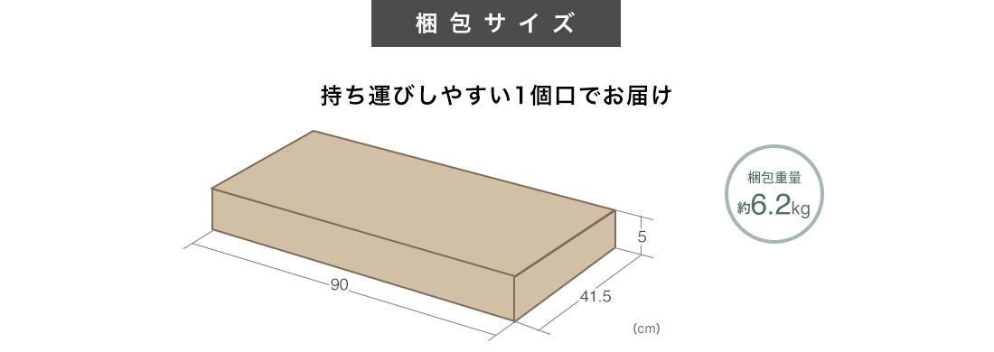 梱包サイズ 持ち運びしやすい1個口でお届け 梱包重量約6.2kg