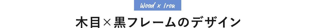 木目×黒フレームのデザイン