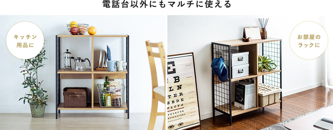 電話台以外にもマルチに使える