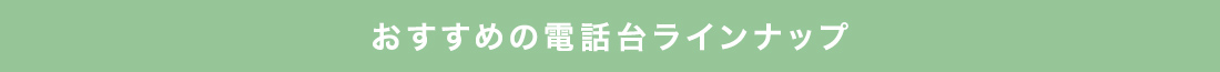 おすすめの電話台ラインナップ