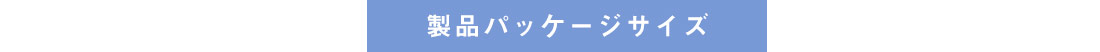 製品パッケージサイズ