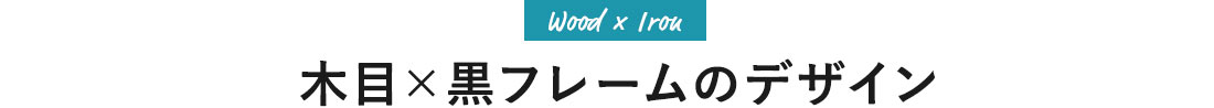 木目×黒フレームのデザイン