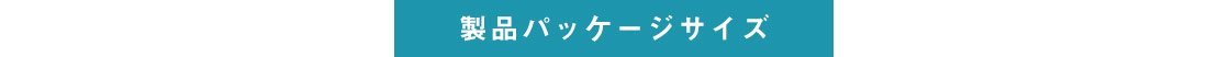 製品パッケージサイズ