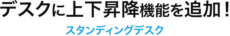 デスクに上下昇降機能を追加 スタンディングデスク