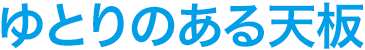 ゆとりのある天板