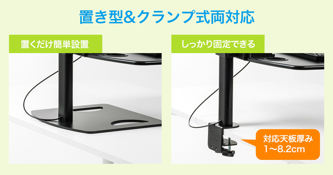 置き型＆クランプ式両対応 置くだけ簡単設置 しっかり固定できる