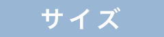 サイズ