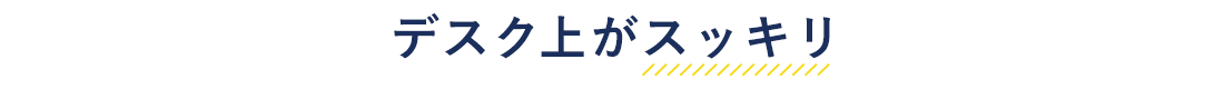 デスク上がスッキリ