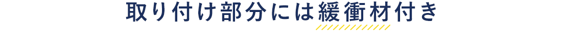 取り付け部分には緩衝材付き