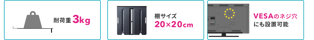 耐荷重3kg、棚サイズ20×20cm、VESAのネジ穴にも設置可能