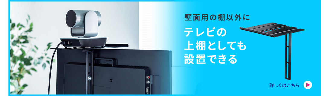 壁面用の棚以外に、テレビの上棚としても設置できる