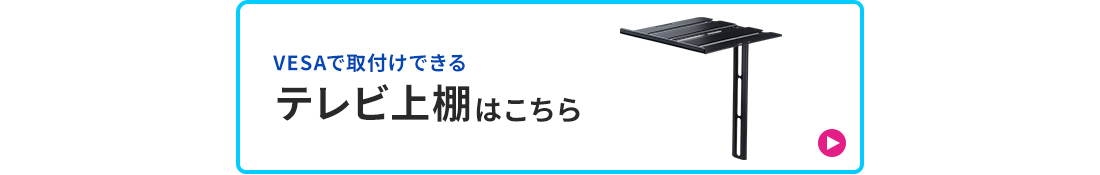 VESAで取付けできるテレビ上棚はこちら