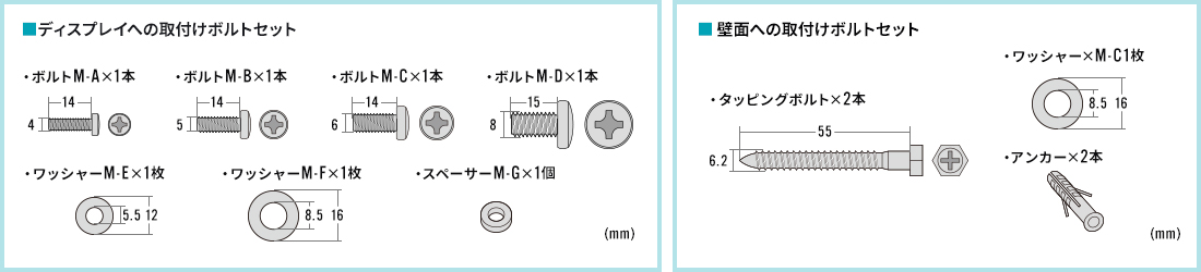 ディスプレイへの取付けボルトセット、壁面への取付けボルトセット