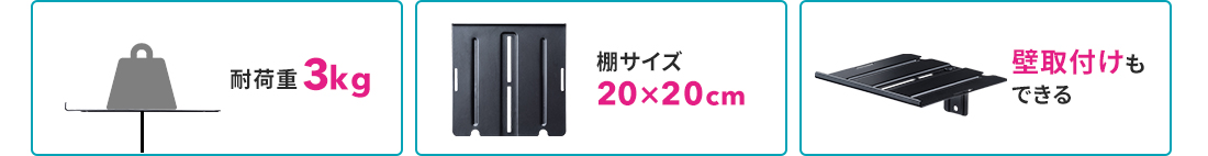 耐荷重3kg、棚サイズ20×20cm、壁取付けもできる