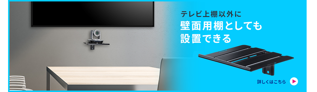 テレビ上棚以外に、壁面用棚としても設置できる