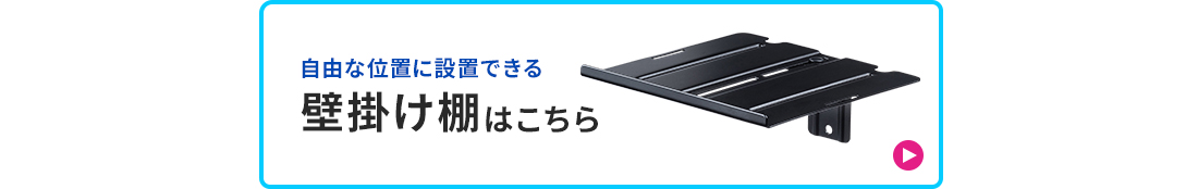 自由な位置に設置できる壁掛け棚はこちら