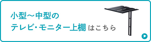 小型～中型のテレビ・モニター上棚はこちら