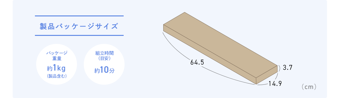 製品パッケージサイズ パッケージ重量約1kg(製品含む) 組立時間(目安)約10分