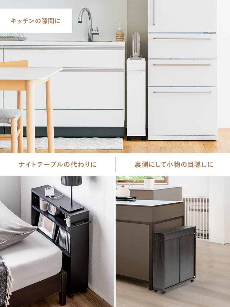 キッチンの隙間、ナイトテーブルの代わりや裏側にして小物の目隠しにするなど様々な場面で使用できます。